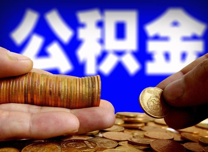 阳泉手头紧怎么提取公积金（阳泉急用钱提取公积金的方法）